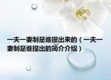 一夫一妻制是谁提出来的（一夫一妻制是谁提出的简介介绍）