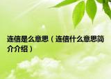 连信是么意思（连信什么意思简介介绍）