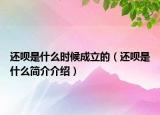 还呗是什么时候成立的（还呗是什么简介介绍）