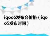 iqoo5发布会价格（iqoo5发布时间）