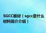 SGCC板材（sgcc是什么材料简介介绍）