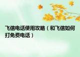 飞信电话使用攻略（和飞信如何打免费电话）