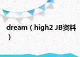 dream（high2 JB资料）