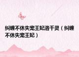 纠缠不休失宠王妃洛千灵（纠缠不休失宠王妃）