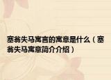 塞翁失马寓言的寓意是什么（塞翁失马寓意简介介绍）