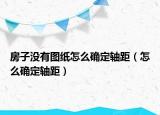 房子没有图纸怎么确定轴距（怎么确定轴距）