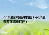 qq兴趣部落在哪找回（qq兴趣部落在哪里打开）