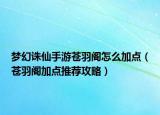 梦幻诛仙手游苍羽阁怎么加点（苍羽阁加点推荐攻略）