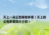 天上一朵云到底有多重（天上的云有多重简介介绍）