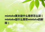 mistake英文是什么意思怎么读（mistake是什么意思mistake的解释）