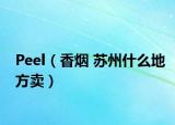 Peel（香烟 苏州什么地方卖）