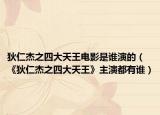 狄仁杰之四大天王电影是谁演的（《狄仁杰之四大天王》主演都有谁）