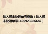 输入顺丰快递单号查询（输入顺丰快递单号1400923086687）