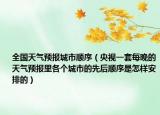 全国天气预报城市顺序（央视一套每晚的天气预报里各个城市的先后顺序是怎样安排的）
