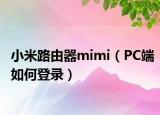 小米路由器mimi（PC端如何登录）