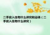 二手房入住有什么讲究和忌讳（二手房入住有什么讲究）