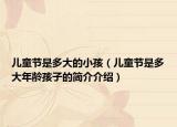 儿童节是多大的小孩（儿童节是多大年龄孩子的简介介绍）