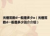 光栅常数d一般是多少a（光栅常数d一般是多少简介介绍）