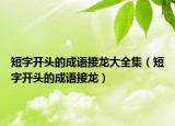 短字开头的成语接龙大全集（短字开头的成语接龙）