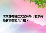 北京都有哪些大型商场（北京商场有哪些简介介绍）
