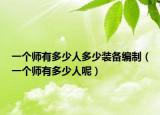 一个师有多少人多少装备编制（一个师有多少人呢）