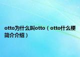 otto为什么叫otto（otto什么梗简介介绍）