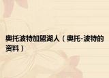 奥托波特加盟湖人（奥托-波特的资料）