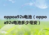 oppoa92s电池（oppoa92s电池多少毫安）