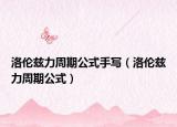 洛伦兹力周期公式手写（洛伦兹力周期公式）