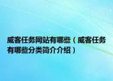 威客任务网站有哪些（威客任务有哪些分类简介介绍）