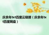 庆余年txt百度云链接（庆余年txt百度网盘）