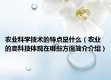 农业科学技术的特点是什么（农业的高科技体现在哪些方面简介介绍）