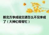 新北方李成说交通怎么不见李成了（大神们帮帮忙）