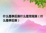什么是季后赛什么是常规赛（什么是季后赛）