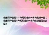 我国栽种的树木中年轮较密的一方向着哪一面（我国栽种的树木年轮较密的一方向着哪面简介介绍）