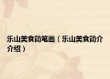 乐山美食简笔画（乐山美食简介介绍）