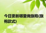 今日更新哪里做旗袍(旗袍款式)