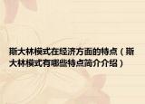 斯大林模式在经济方面的特点（斯大林模式有哪些特点简介介绍）