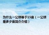 为什么一公顷等于15亩（一公顷是多少亩简介介绍）
