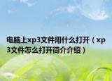 电脑上xp3文件用什么打开（xp3文件怎么打开简介介绍）