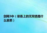 剑网3中（装备上的无双值是什么意思）
