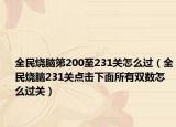 全民烧脑第200至231关怎么过（全民烧脑231关点击下面所有双数怎么过关）