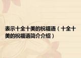 表示十全十美的祝福语（十全十美的祝福语简介介绍）