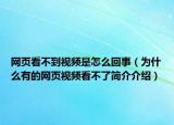 网页看不到视频是怎么回事（为什么有的网页视频看不了简介介绍）