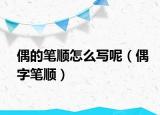偶的笔顺怎么写呢（偶字笔顺）