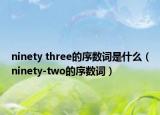 ninety three的序数词是什么（ninety-two的序数词）