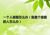一个人很蠢怎么办（我是个很蠢的人怎么办）