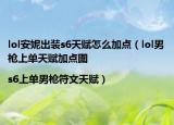 lol安妮出装s6天赋怎么加点（lol男枪上单天赋加点图|s6上单男枪符文天赋）