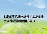 11选5手机缩水软件（11选5缩水软件超强版使用方法）