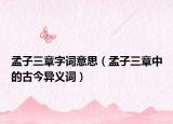 孟子三章字词意思（孟子三章中的古今异义词）